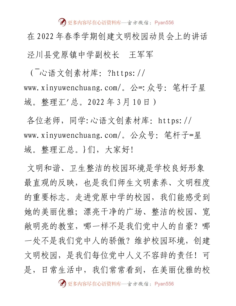 范文系列3363泾川县党原镇中学副校长王军军：在春季学期创建文明校园动员会上的讲话.docx_第1页