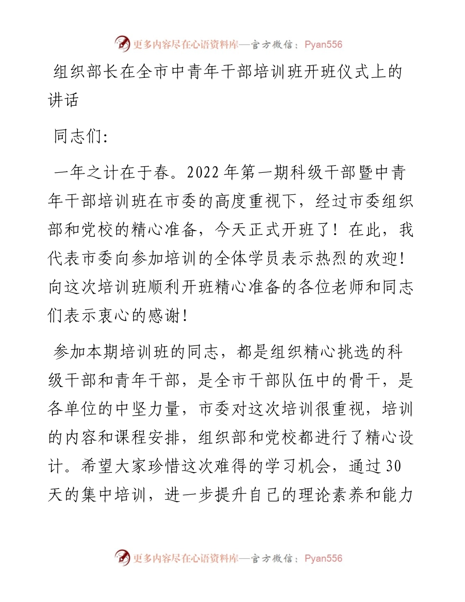 组织部长在全市中青年干部培训班开班仪式上的讲话.docx_第1页