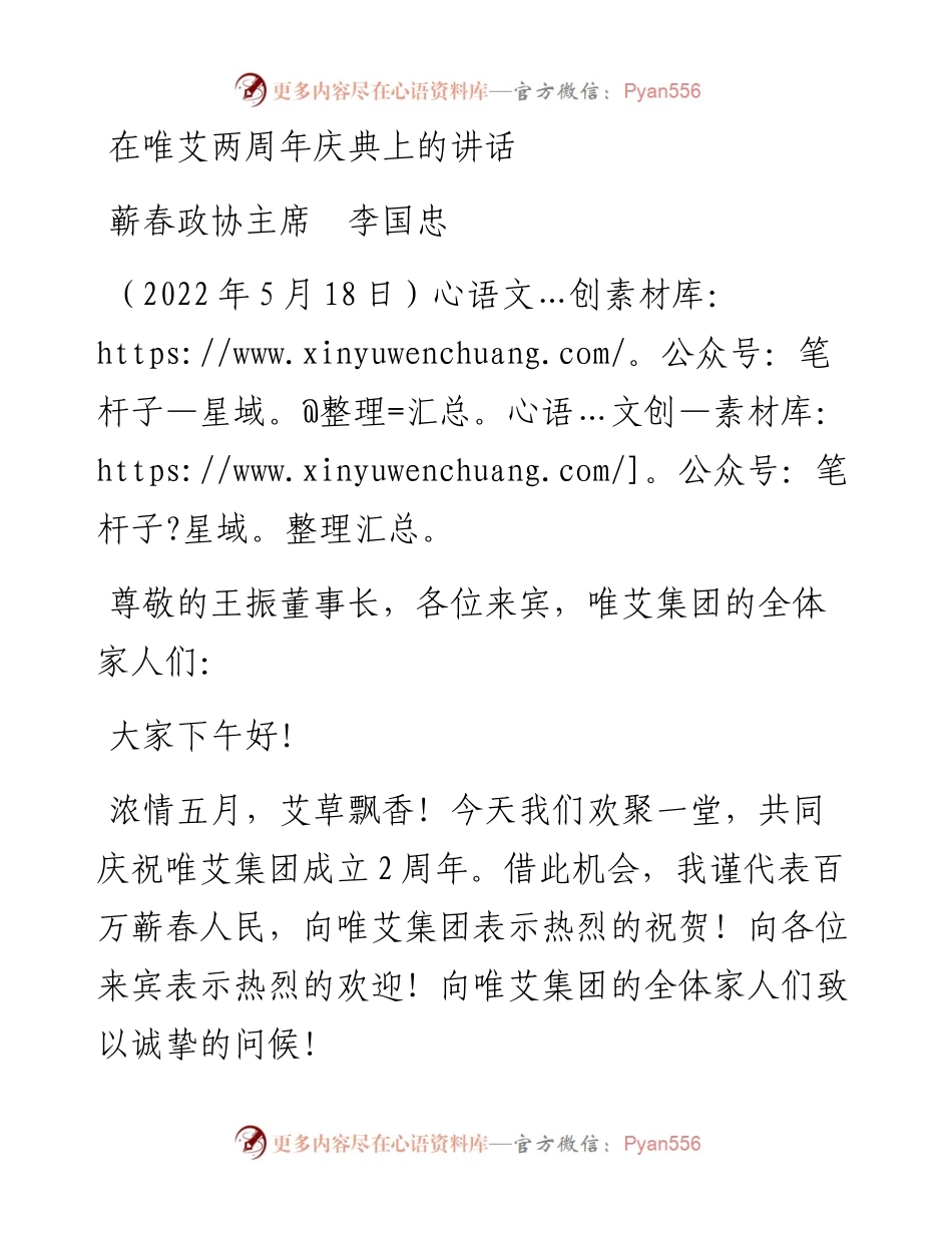 范文系列3752蕲春政协主席李国忠：在唯艾两周年庆典上的讲话.docx_第1页
