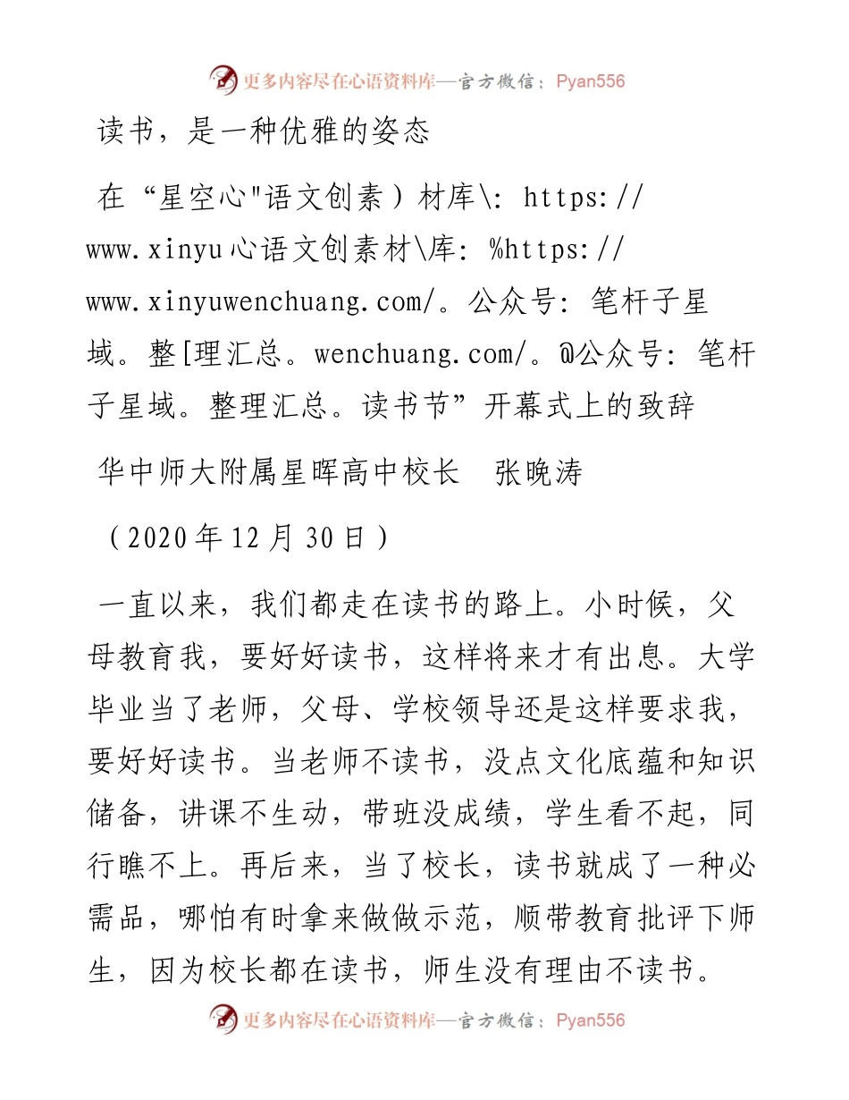 范文系列1027华中师大附属星晖高中校长张晚涛：在“星空读书节”开幕式上的致辞.docx_第1页