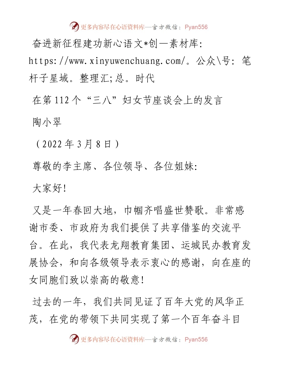范文系列3374陶小翠：在第112个“三八”妇女节座谈会上的发言.docx_第1页