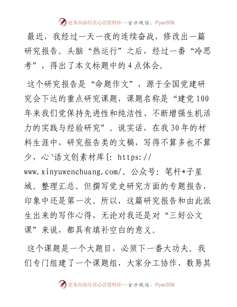 绘全貌 抓特征 出新意 建真言 ——一篇建党百年研究报告的写作体会.docx_第1页