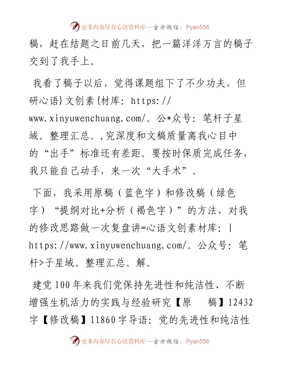 绘全貌 抓特征 出新意 建真言 ——一篇建党百年研究报告的写作体会.docx_第2页