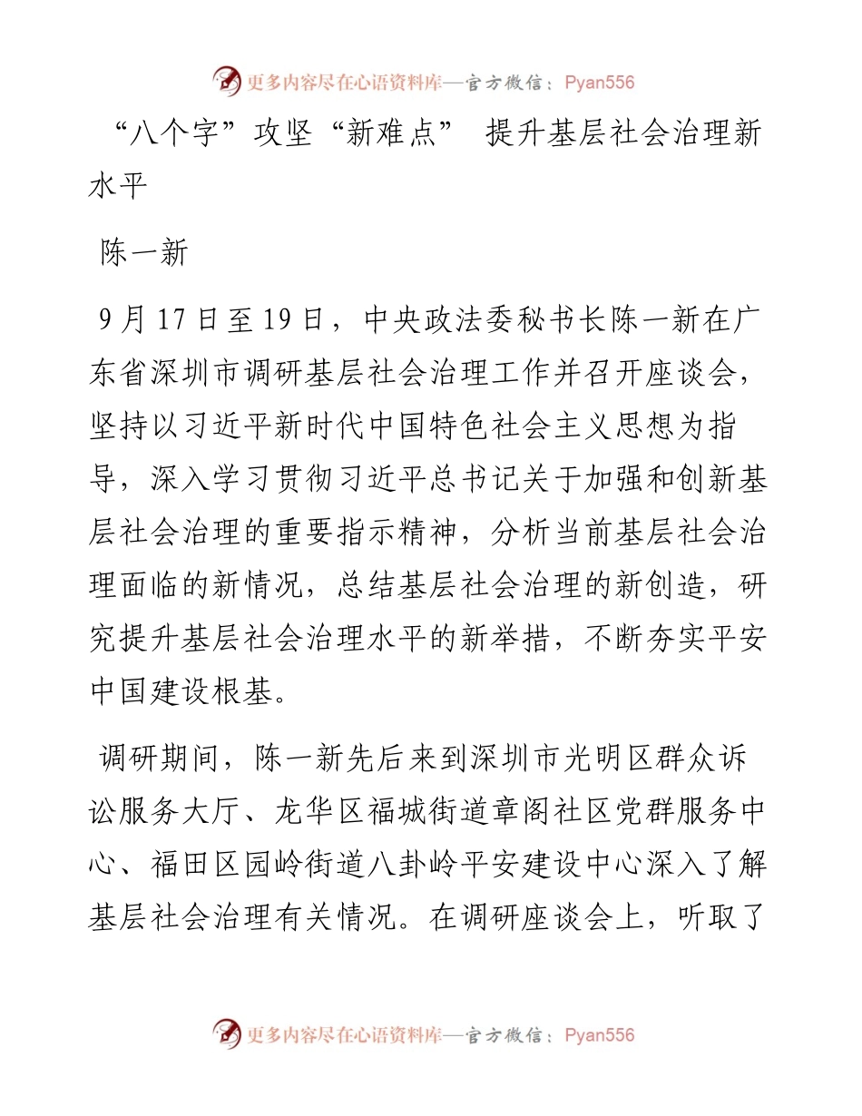 陈一新：聚焦“八个字”攻坚“新难点”提升基层社会治理新水平.docx_第1页