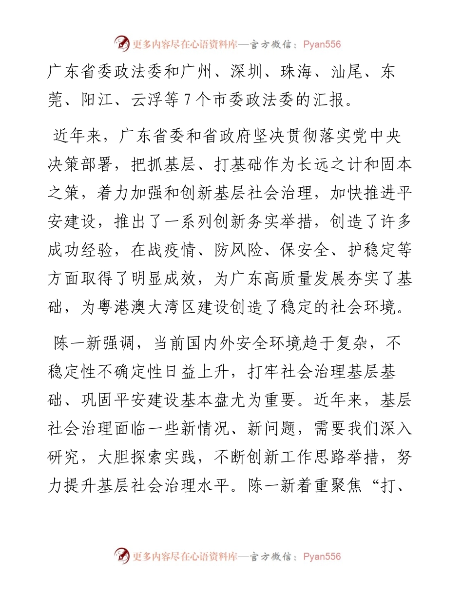陈一新：聚焦“八个字”攻坚“新难点”提升基层社会治理新水平.docx_第2页