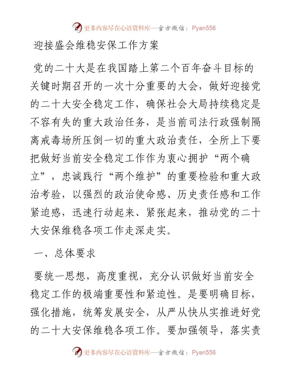 迎接盛会维稳安保工作方案.docx_第1页