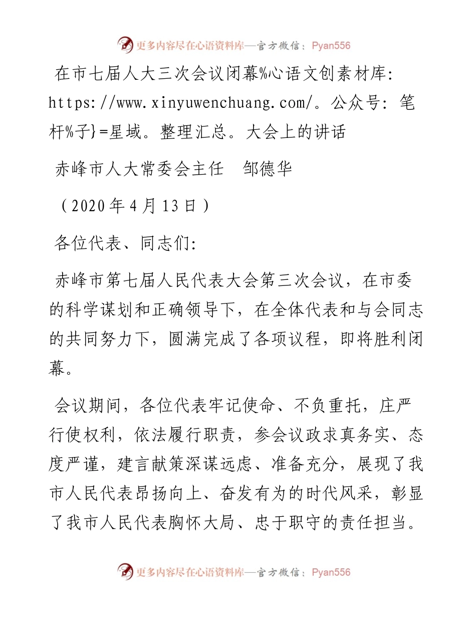 范文系列106赤峰市人大常委会主任邹德华在市七届人大三次会议闭幕大会上的讲话.docx_第1页