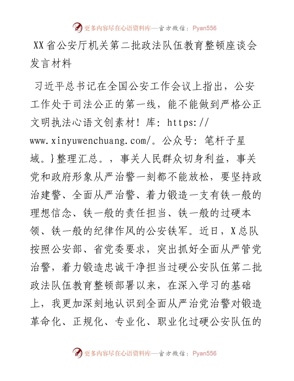 队伍整顿：省公安厅机关第二批政法队伍教育整顿座谈会发言材料.docx_第1页