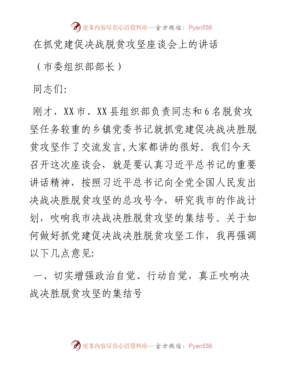 组织部长在抓党建促决战脱贫攻坚座谈会上的讲话.docx_第1页