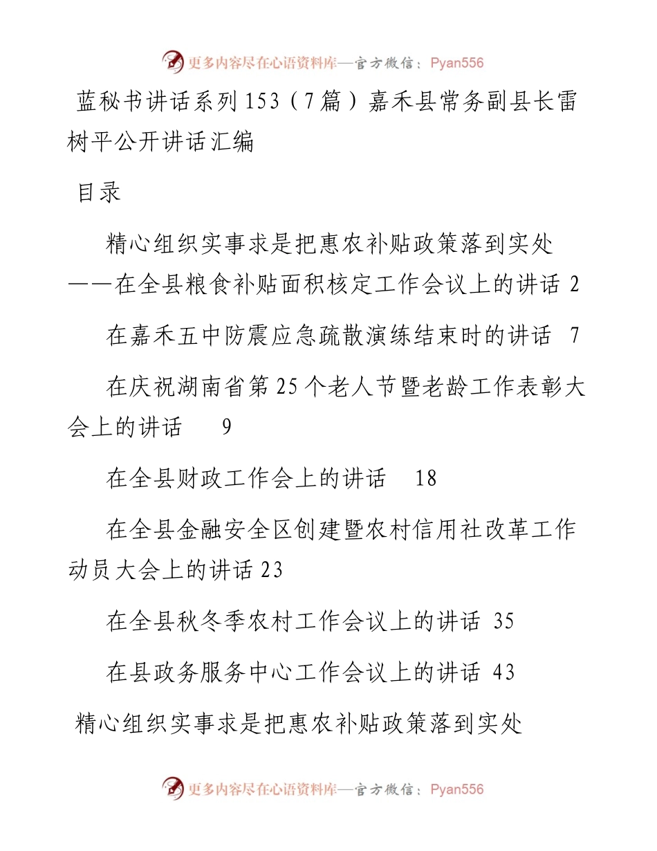讲话系列153（7篇）嘉禾县常务副县长雷树平公开讲话汇编.docx_第1页