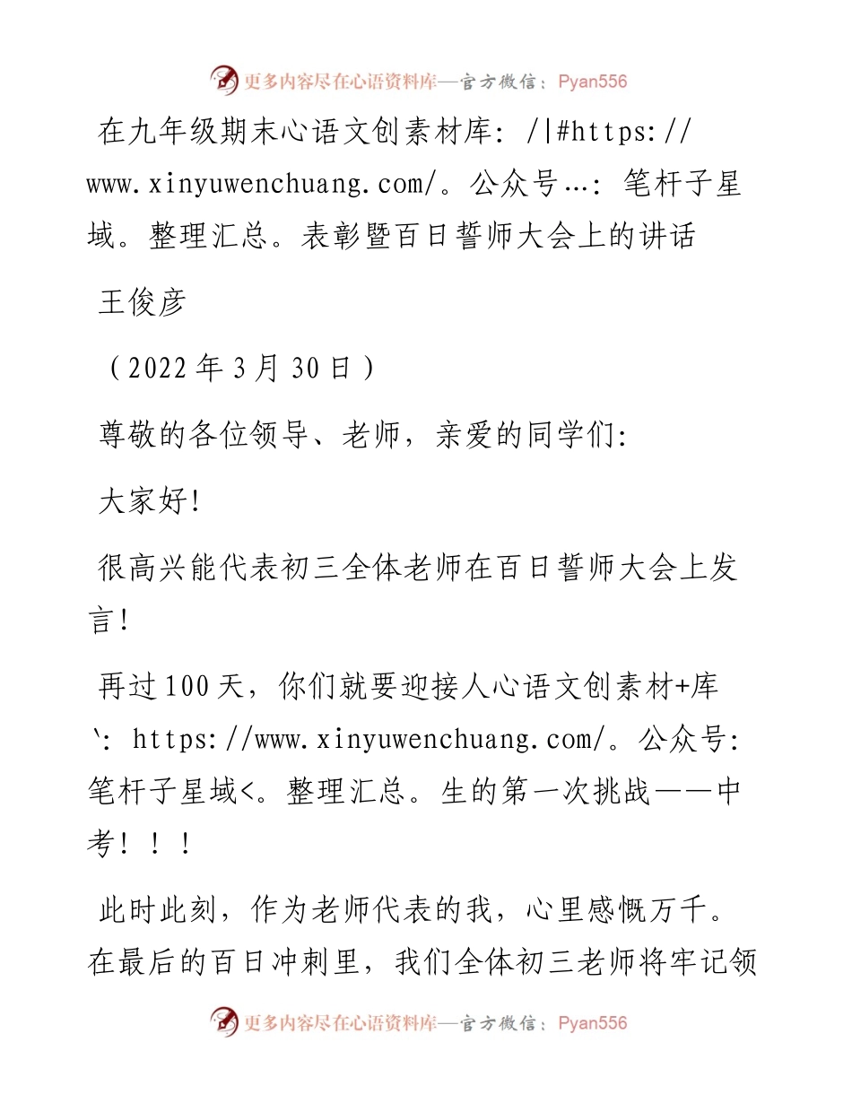范文系列3517王俊彦：在九年级期末表彰暨百日誓师大会上的讲话.docx_第1页
