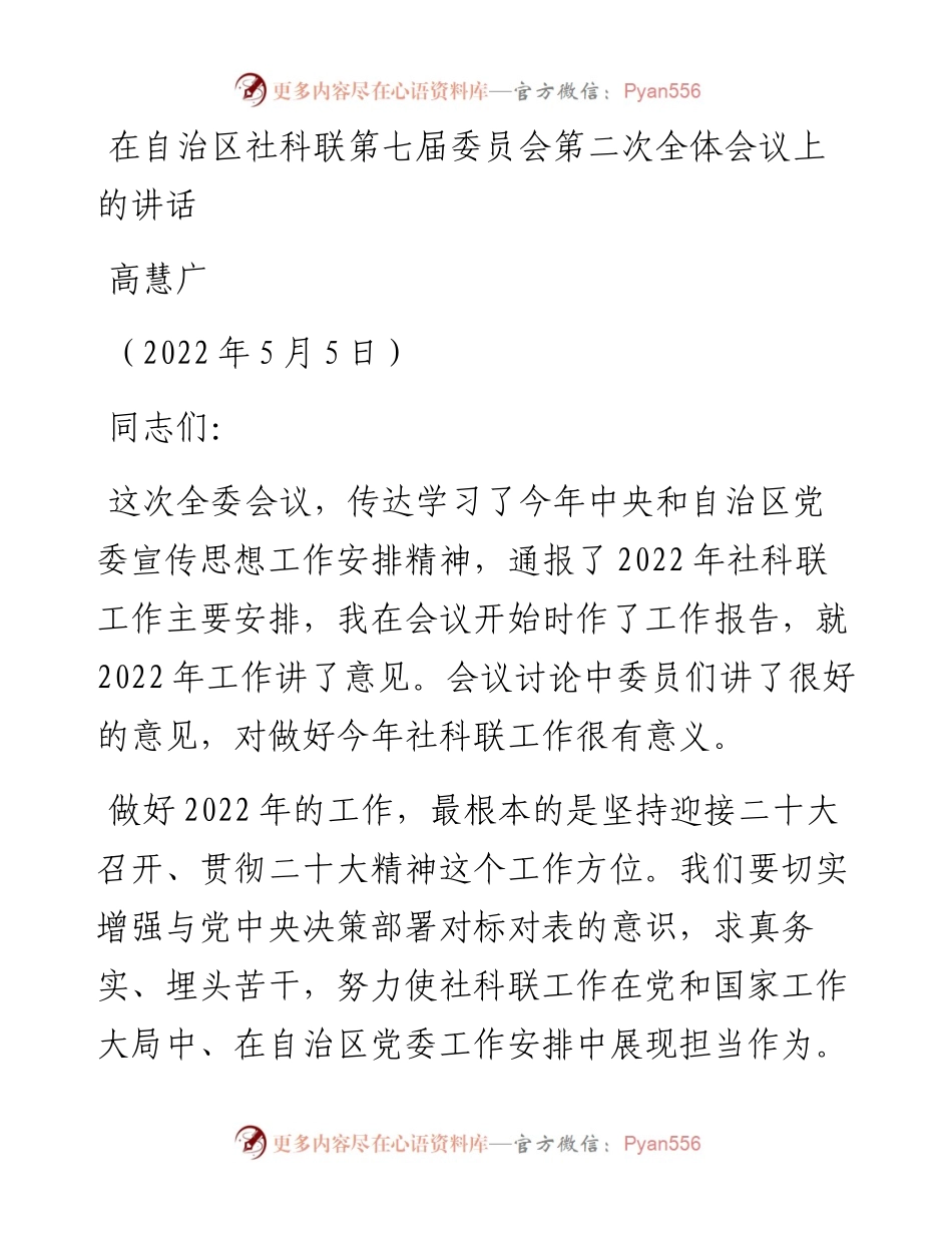范文系列3656高慧广：在自治区社科联第七届委员会第二次全体会议上的讲话.docx_第1页