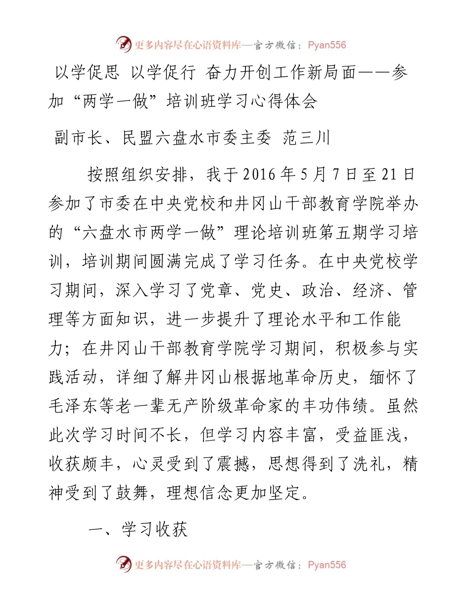 范三川：以学促思 以学促行 奋力开创工作新局面——参加“两学一做”培训班学习心得体会.docx_第1页