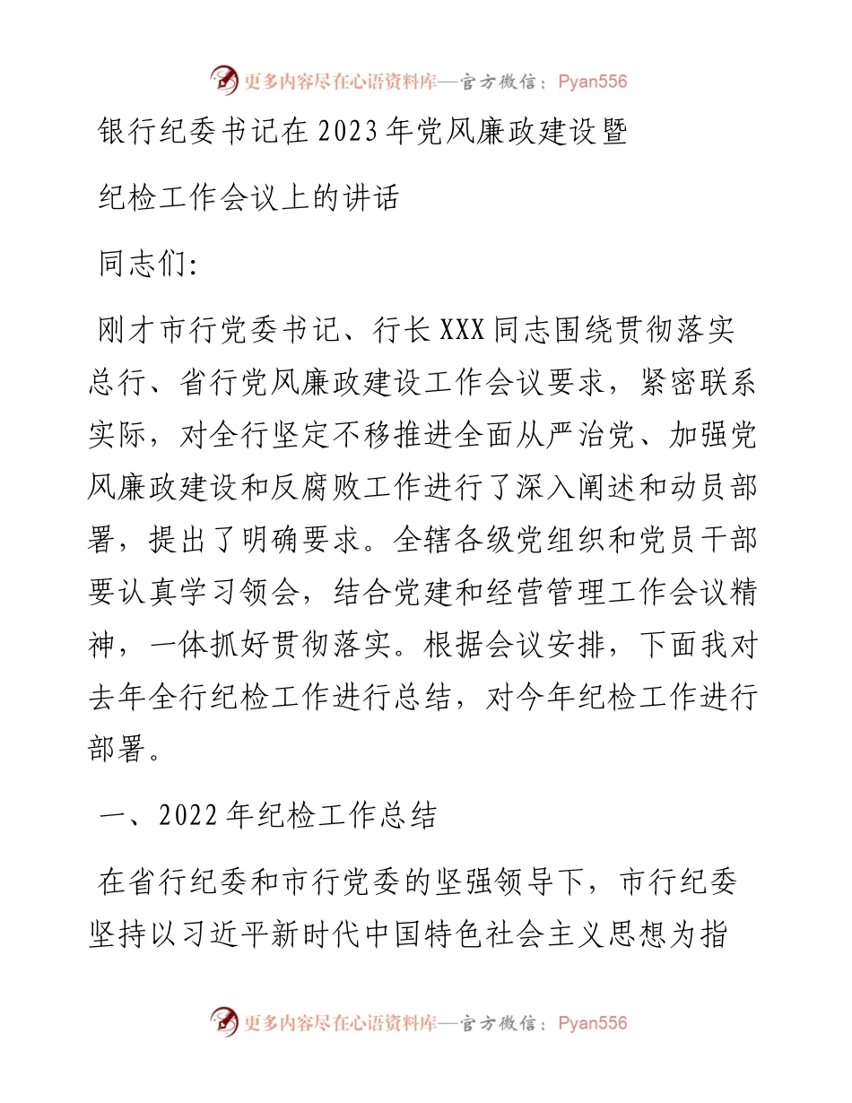 银行纪委书记在2023年党风廉政建设暨纪检工作会议上的讲话.docx_第1页