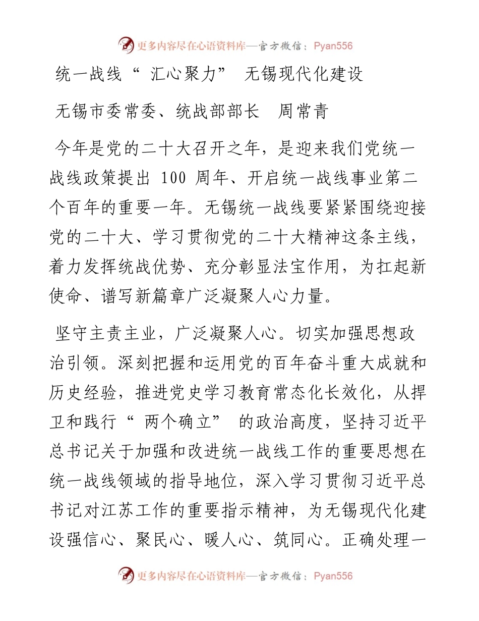 统一战线“ 汇心聚力” 无锡现代化建设.docx_第1页