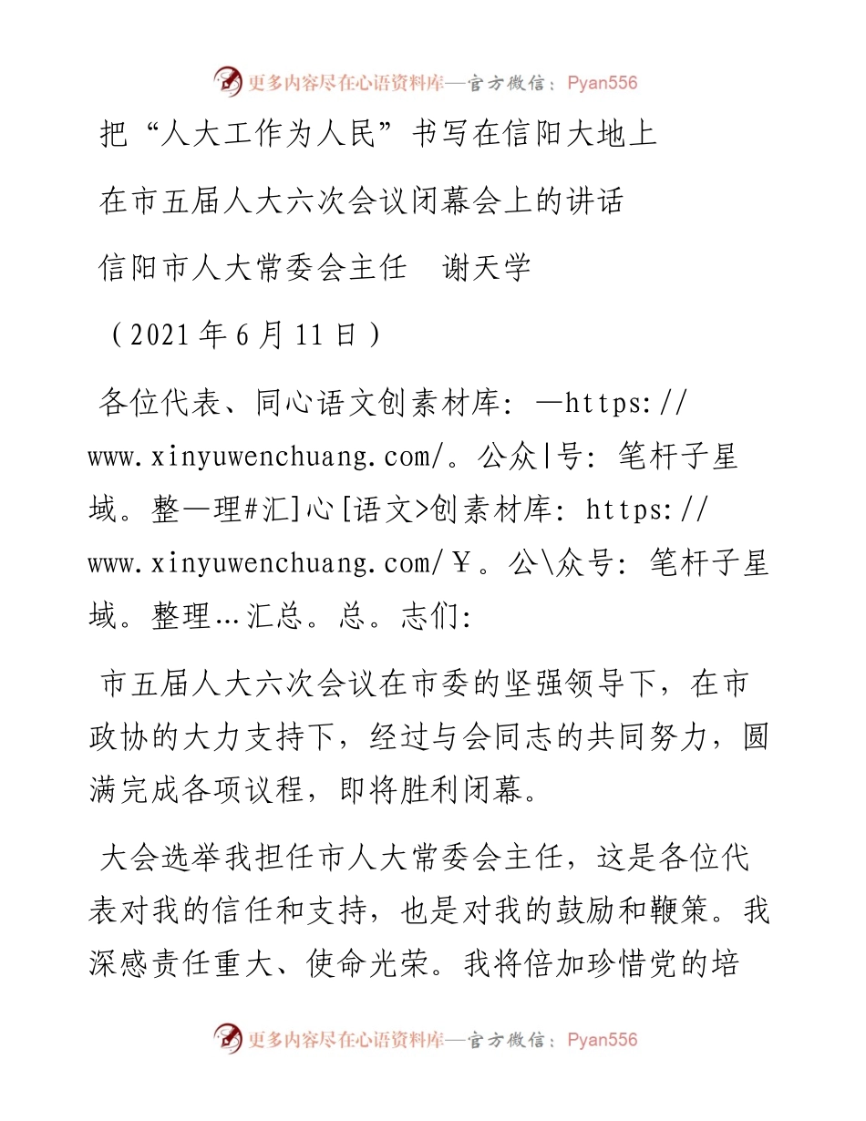 范文系列1700信阳市人大常委会主任谢天学：在市五届人大六次会议闭幕会上的讲话.docx_第1页