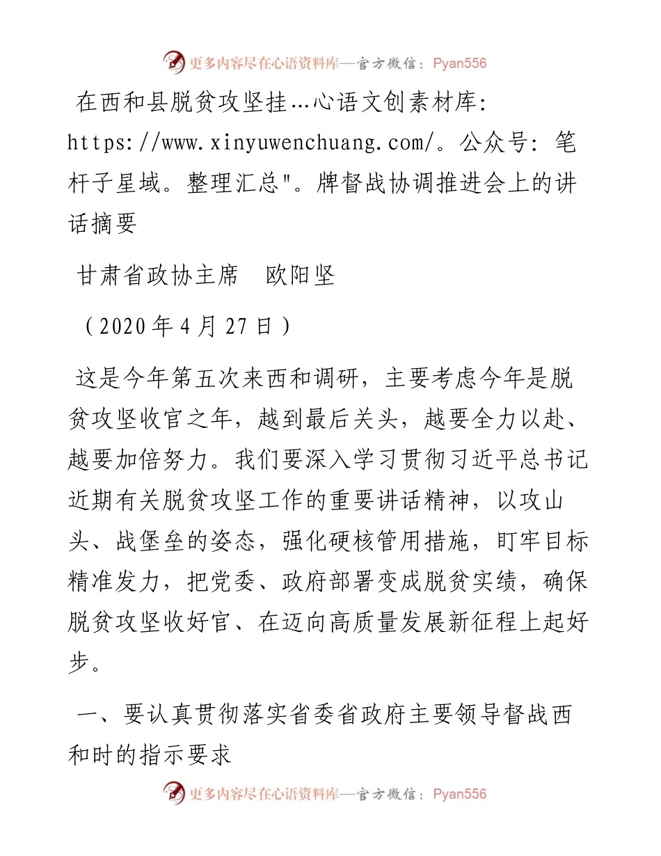 范文系列208甘肃省政协主席欧阳坚在西和县脱贫攻坚挂牌督战协调推进会上的讲话摘要.docx_第1页