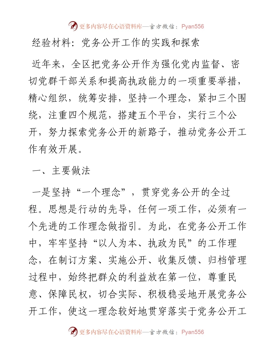 经验材料：党务公开工作的实践和探索.docx_第1页