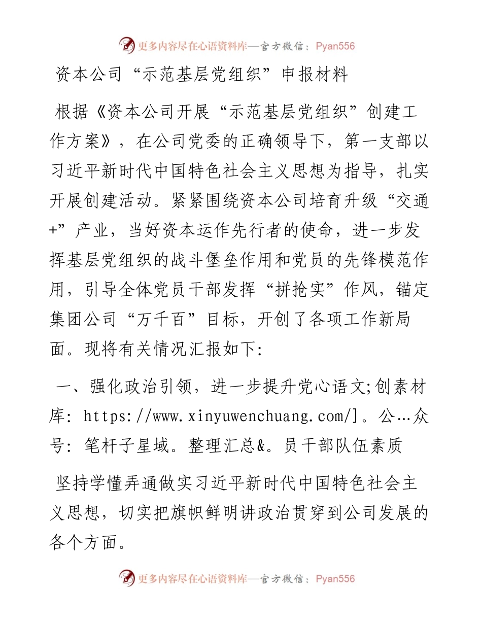 资本公司“示范基层党组织”申报材料.docx_第1页