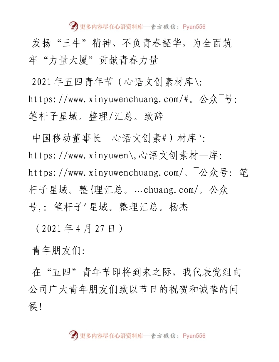 范文系列1476中国移动董事长杨杰：五四青年节致辞.docx_第1页