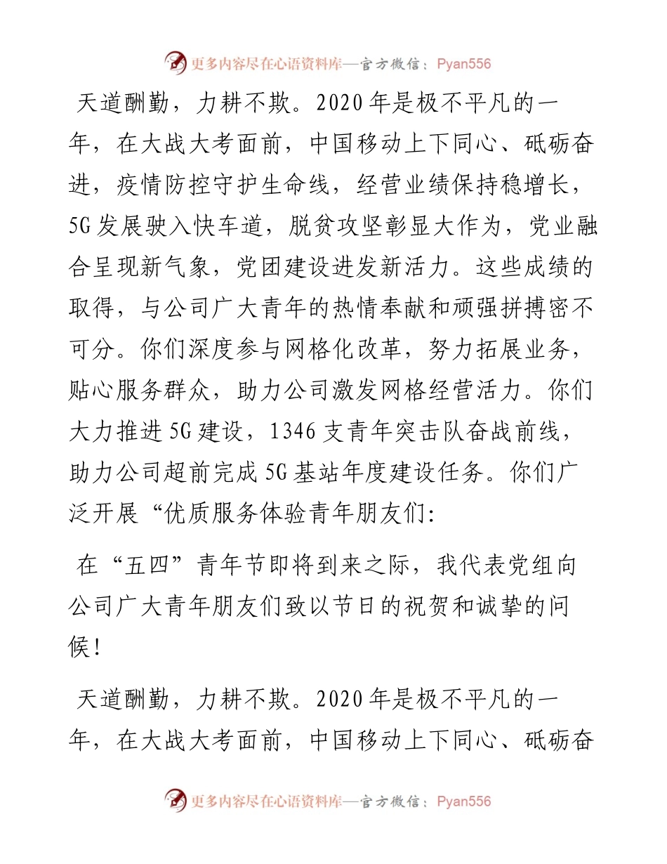范文系列1476中国移动董事长杨杰：五四青年节致辞.docx_第2页