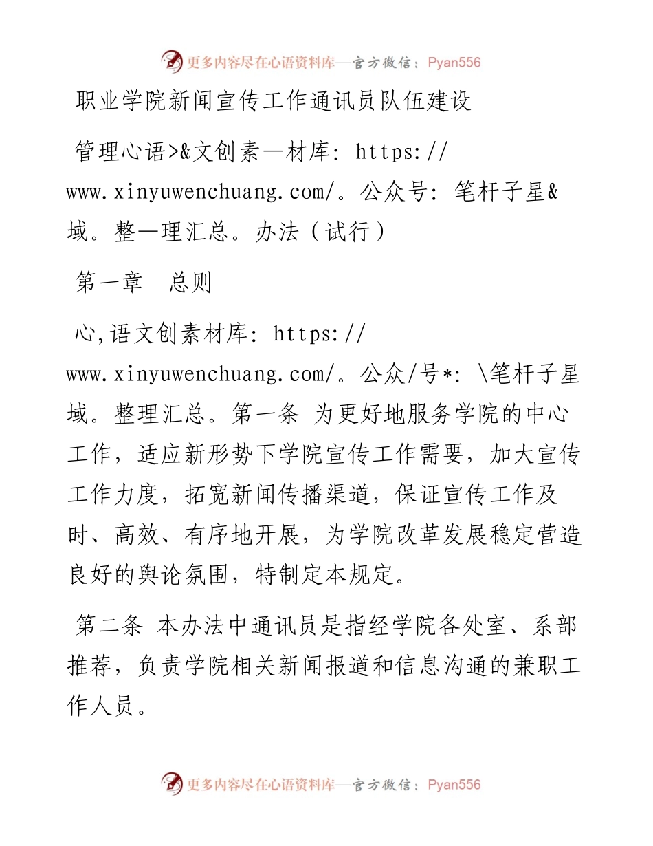 职业学院新闻宣传工作通讯员队伍建设管理办法（试行）.docx_第1页