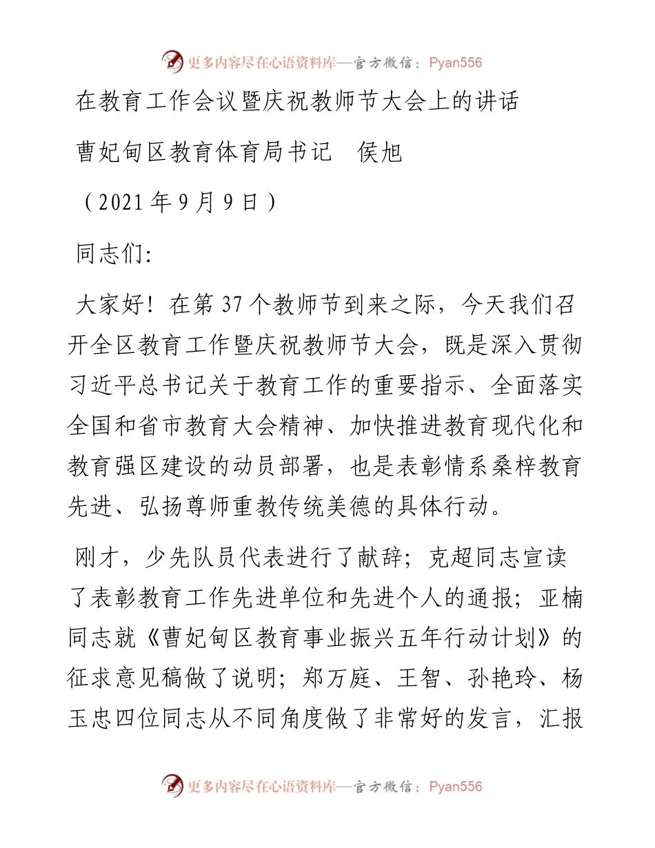 范文系列2114曹妃甸区教育体育局书记侯旭：在教育工作会议暨庆祝教师节大会上的讲话.docx_第1页