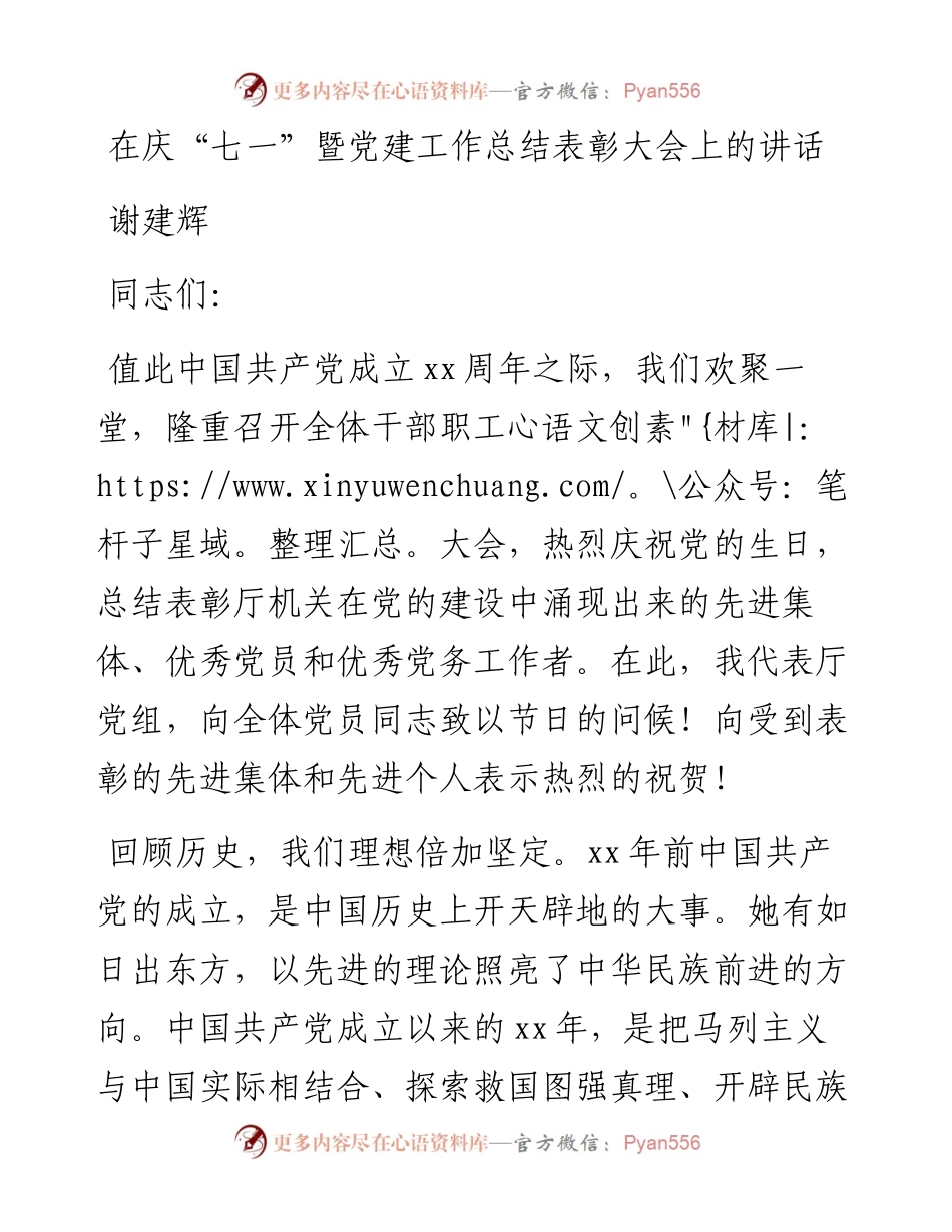 谢建辉：在庆“七一”暨党建工作总结表彰大会上的讲话_转换.docx_第1页