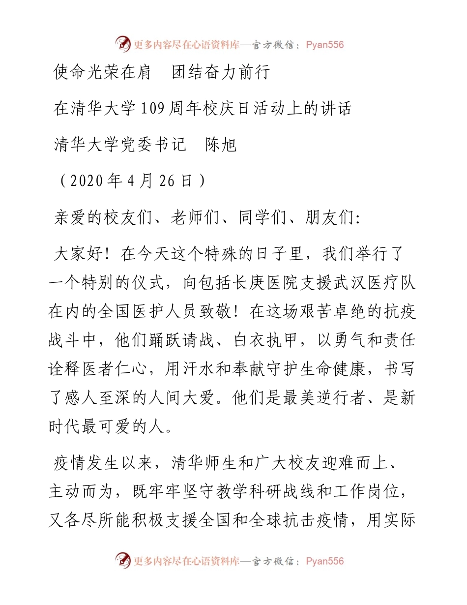 范文系列163清华大学党委书记陈旭在清华大学109周年校庆日活动上的讲话.docx_第1页