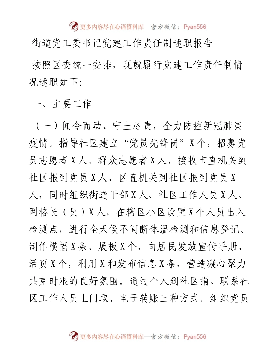 街道党工委书记党建工作责任制述职报告.docx_第1页