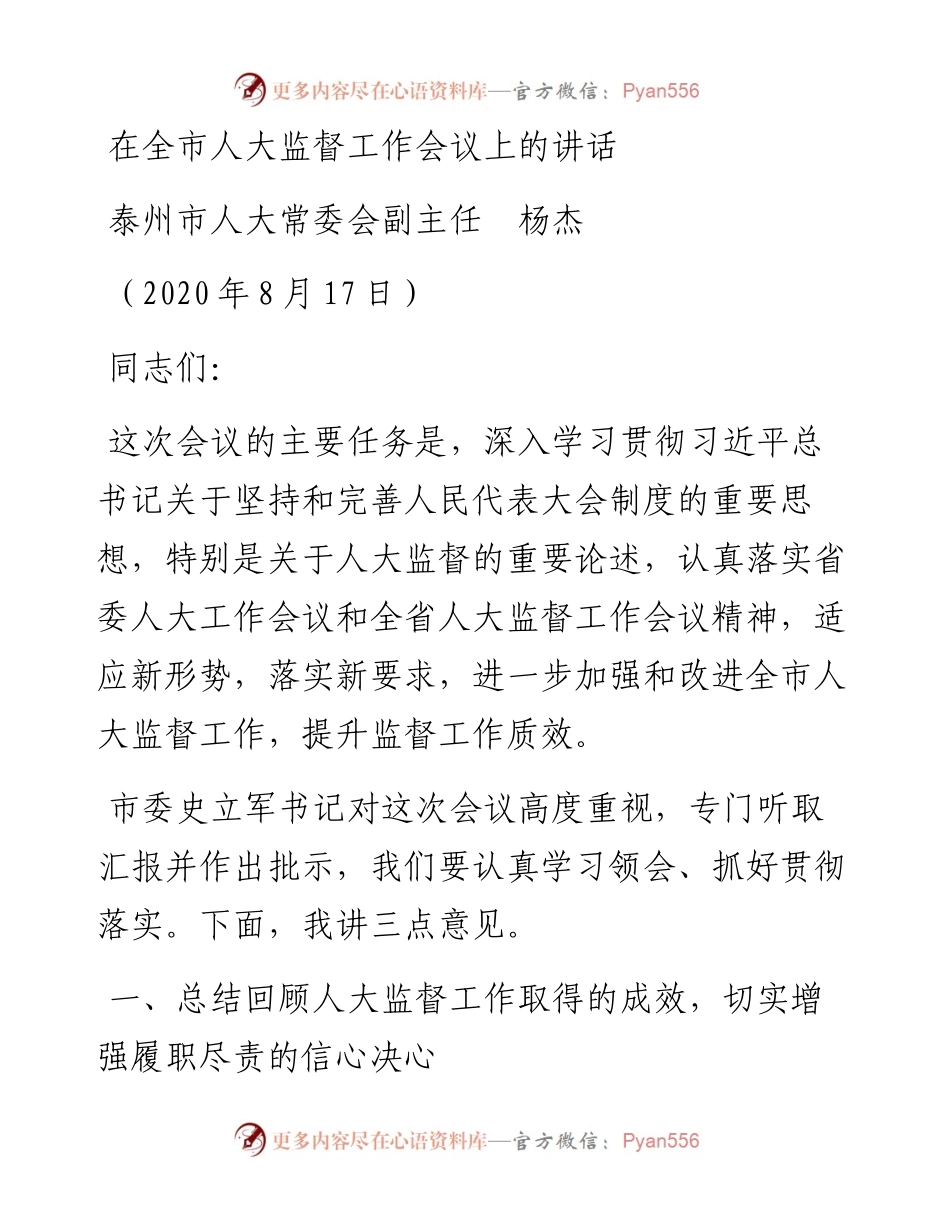 范文系列597泰州市人大常委会副主任杨杰：在全市人大监督工作会议上的讲话.docx_第1页