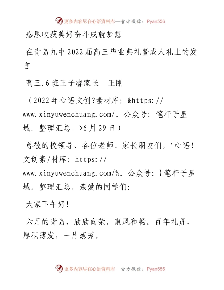 范文系列4097高三.6班王子睿家长王刚：在青岛九中届高三毕业典礼暨成人礼上的发言.docx_第1页