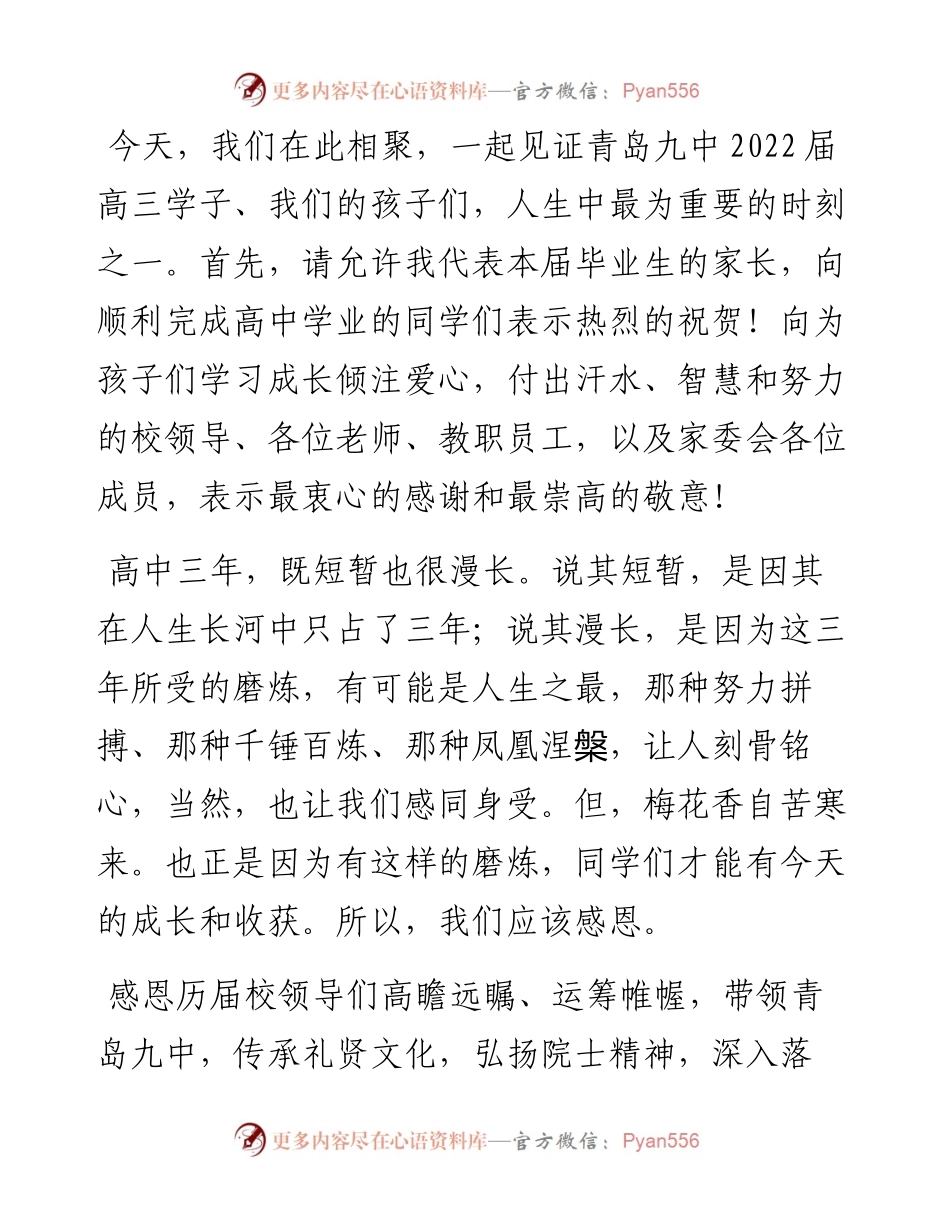 范文系列4097高三.6班王子睿家长王刚：在青岛九中届高三毕业典礼暨成人礼上的发言.docx_第2页