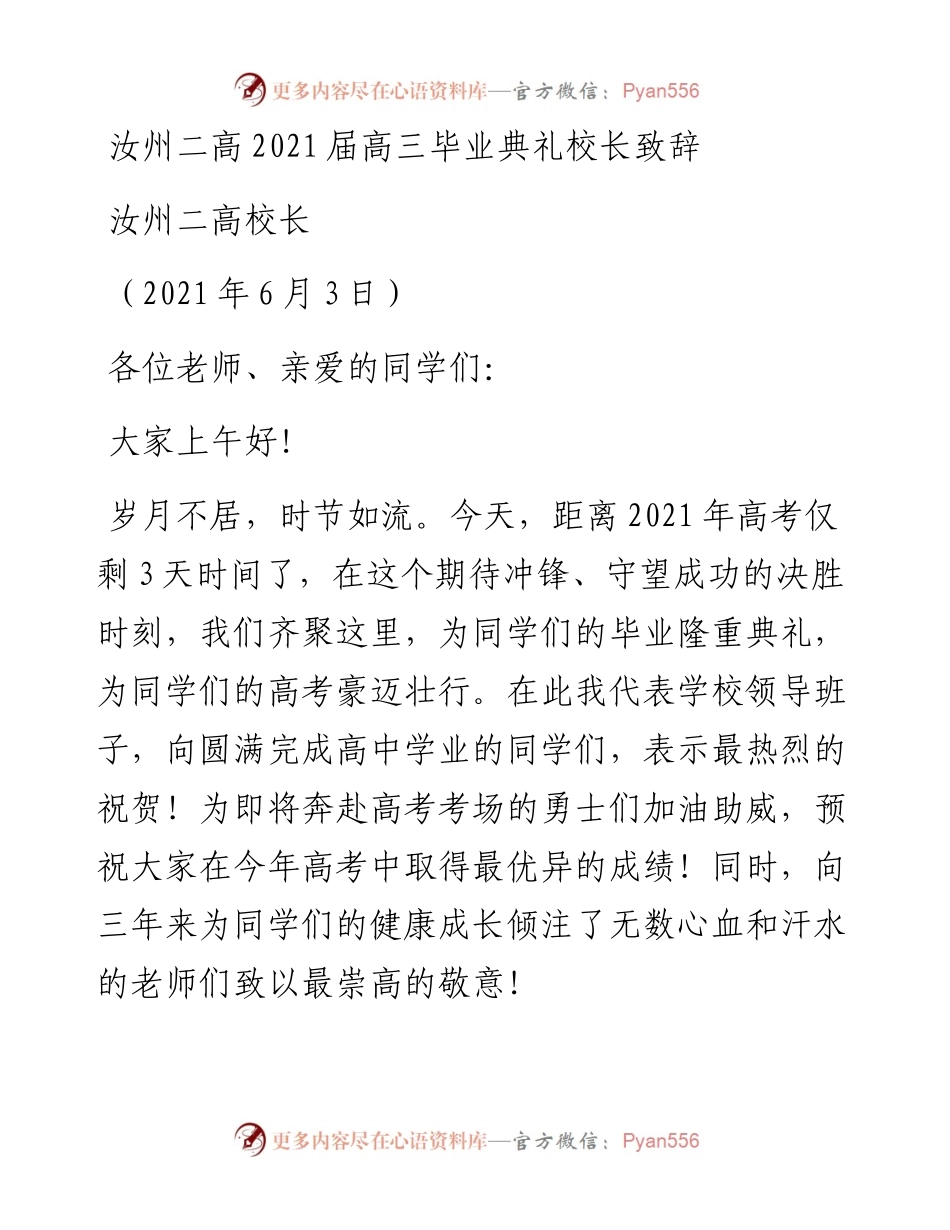 范文系列1639汝州二高校长：汝州二高届高三毕业典礼校长致辞.docx_第1页