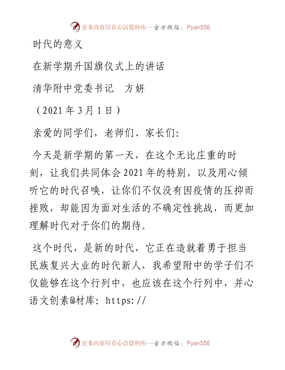 范文系列1278清华附中党委书记方妍：在新学期升国旗仪式上的讲话.docx_第1页