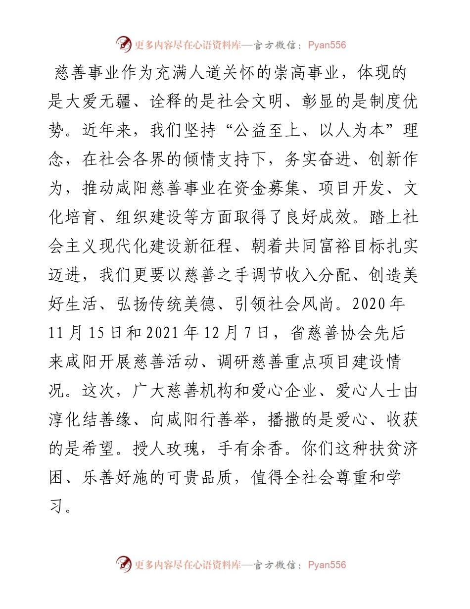 范文系列3237咸阳市委书记杨长亚：在淳化县慈善大会上的讲话.docx_第2页