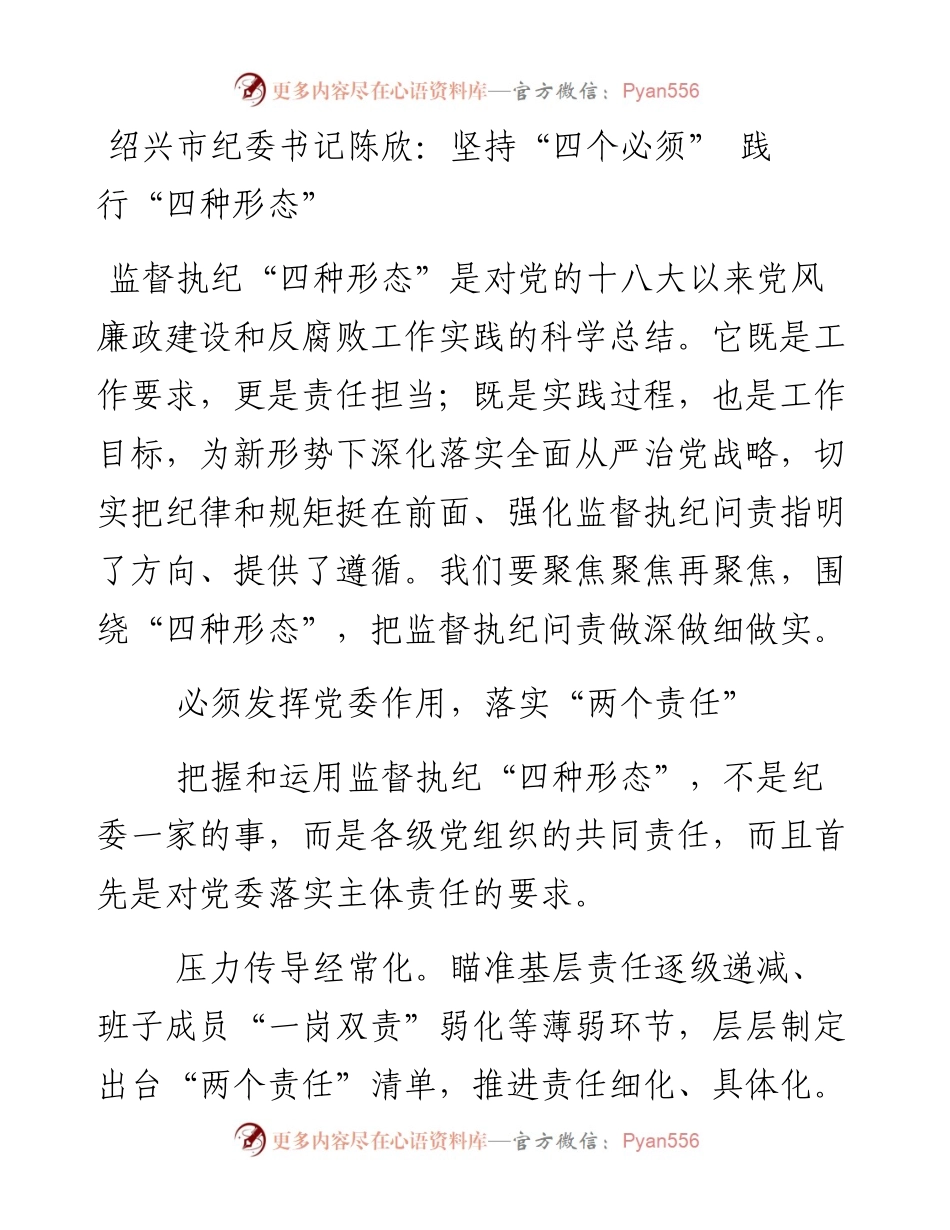 绍兴市纪委书记陈欣：坚持“四个必须” 践行“四种形态”.docx_第1页