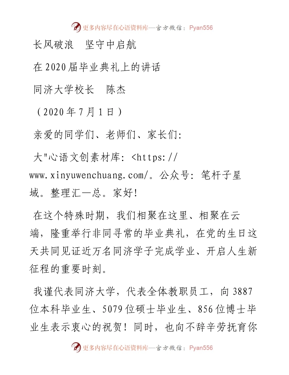 范文系列439同济大学校长陈杰：在届毕业典礼上的讲话长风破浪坚守中启航.docx_第1页