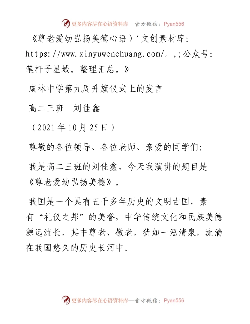范文系列2510高二三班刘佳鑫：咸林中学第九周升旗仪式上的发言.docx_第1页