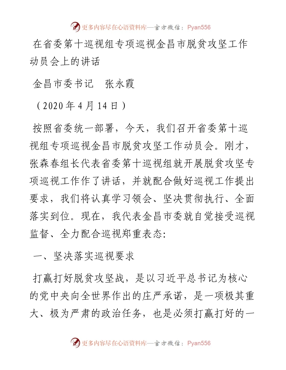范文系列114金昌市委书记张永霞在省委第十巡视组专项巡视金昌市脱贫攻坚工作动员会上的讲话.docx_第1页