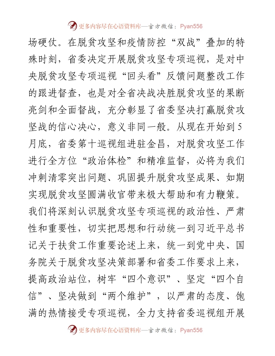 范文系列114金昌市委书记张永霞在省委第十巡视组专项巡视金昌市脱贫攻坚工作动员会上的讲话.docx_第2页