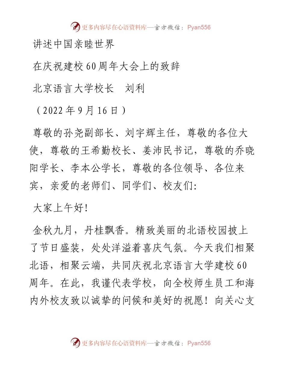 范文系列4756北京语言大学校长刘利：在庆祝建校60周年大会上的致辞.docx_第1页