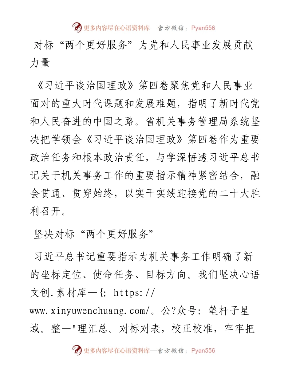 读懂用好《习近平谈治国理政》第四卷——对标“两个更好服务”为党和人民事业发展贡献力量.docx_第1页