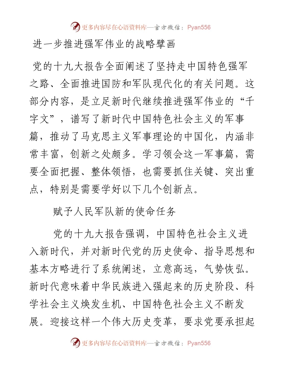 进一步推进强军伟业的战略擘画.docx_第1页