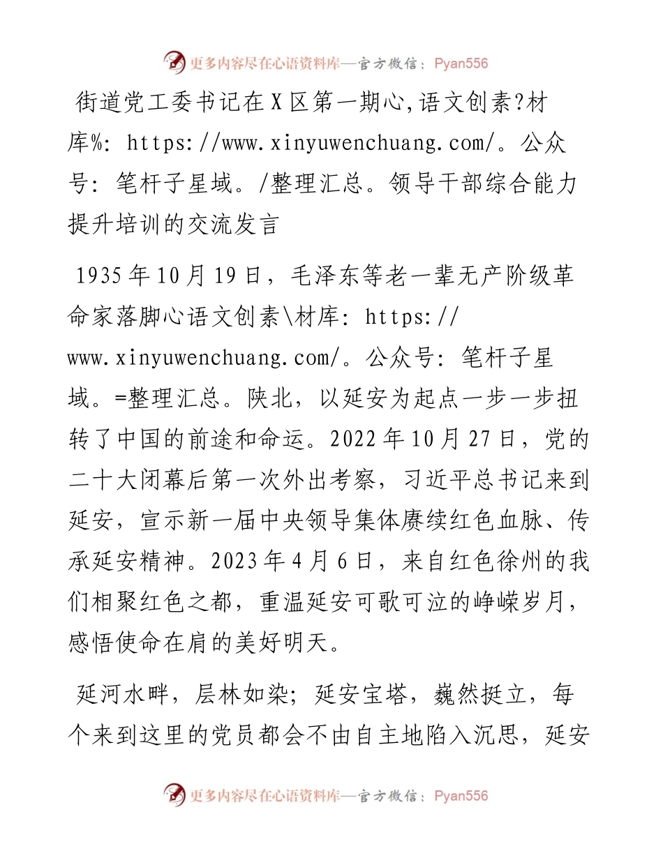 街道党工委书记在X区第一期领导干部综合能力提升培训的交流发言.docx_第1页
