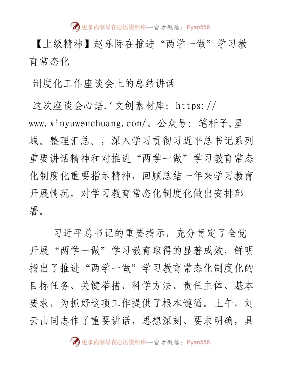 赵乐际在推进“两学一做”学习教育常态化制度化工作座谈会上的总结讲话.docx_第1页