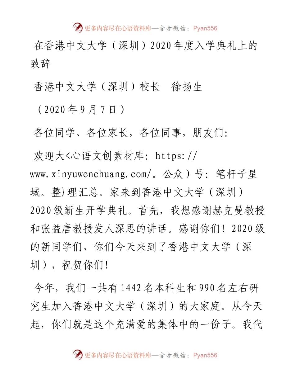 范文系列653香港中文大学（深圳）校长徐扬生：在香港中文大学（深圳）度入学典礼上的致辞.docx_第1页