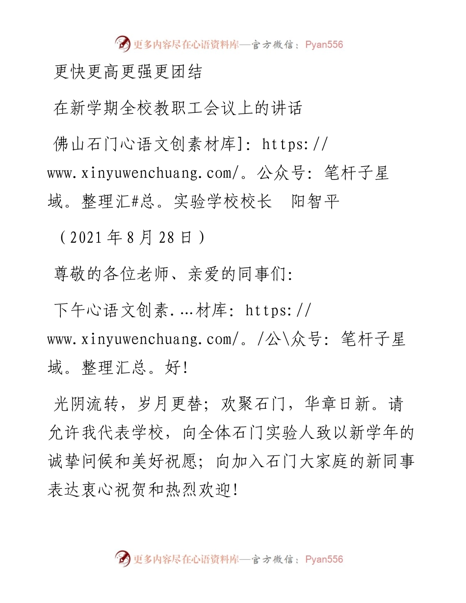 范文系列2056佛山石门实验学校校长阳智平：在新学期全校教职工会议上的讲话.docx_第1页