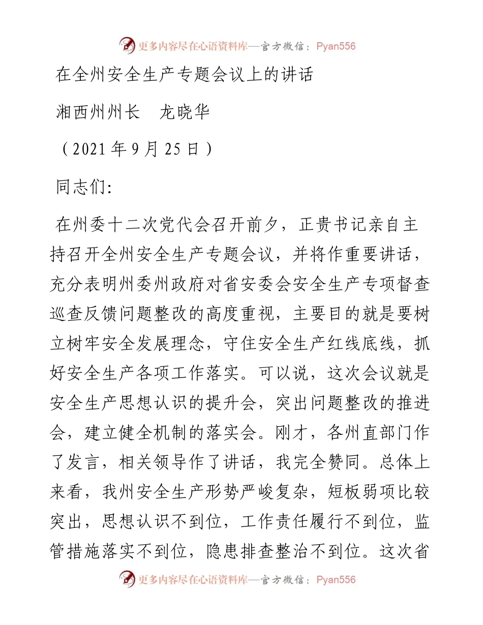 范文系列2288湘西州州长龙晓华：在全州安全生产专题会议上的讲话.docx_第1页