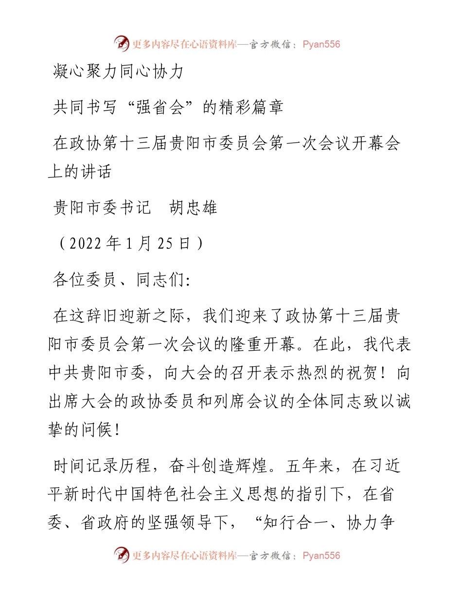 范文系列3076贵阳市委书记胡忠雄：在政协第十三届贵阳市委员会第一次会议开幕会上的讲话.docx_第1页